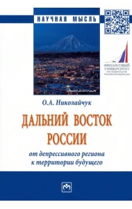 Дальний Восток России. От депрессивного региона к территории будущего