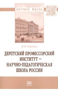 Дерптский Профессорский институт - научно-педагогическая школа России
