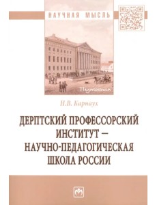 Дерптский Профессорский институт - научно-педагогическая школа России