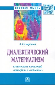 Диалектический материализм. взаимосвязь категорий 