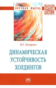 Динамическая устойчивость холдингов
