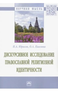 Дискурсивное исследование православной религиозной идентичности