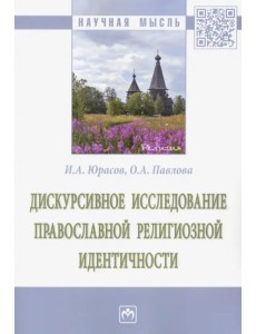 Дискурсивное исследование православной религиозной идентичности Дискурсивное исследование православной религиозной идентичности