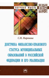 Доктрина финансово-правового статуса муниципальных образований в Российской Федерации