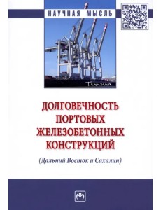 Долговечность портовых железобетонных конструкций (Дальний Восток и Сахалин). Монография