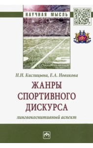 Жанры спортивного дискурса. Лингвокогнитивный аспект
