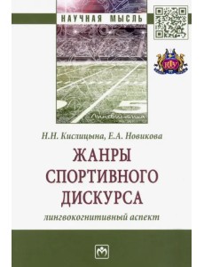 Жанры спортивного дискурса. Лингвокогнитивный аспект