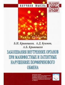 Заболевания внутренних органов при манифестных и латентных нарушениях порфиринового обмена Заболевания внутренних органов при манифестных и латентных нарушениях порфиринового обмена