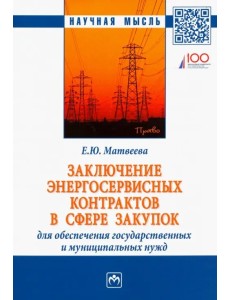 Заключение энергосервисных контрактов в сфере закупок для обеспечения государственных нужд