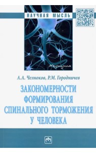 Закономерности формирования спинального торможения у человека. Монография