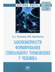 Закономерности формирования спинального торможения у человека. Монография