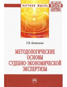 Методологические основы судебно-экономической экспертизы