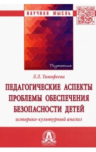 Педагогические аспекты проблемы обеспечения безопасности детей. Историко-культурный анализ