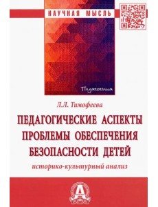 Педагогические аспекты проблемы обеспечения безопасности детей. Историко-культурный анализ Педагогические аспекты проблемы обеспечения безопасности детей. Историко-культурный анализ