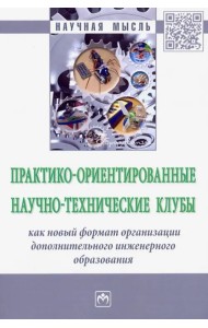 Практико-ориентированные научно-технические клубы творческого развития студентов и школьников