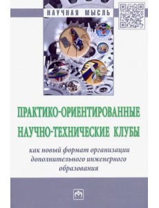 Практико-ориентированные научно-технические клубы творческого развития студентов и школьников