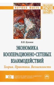 Экономика кооперационно-сетевых взаимодействий. Теория. Практика. Возможности