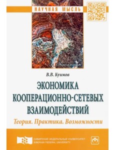 Экономика кооперационно-сетевых взаимодействий. Теория. Практика. Возможности