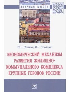 Экономический механизм развития жилищно-коммунального комплекса крупных городов России