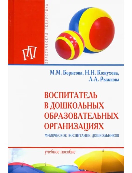 Воспитатель в дошкольных образовательных организациях. Физическое воспитание дошкольников