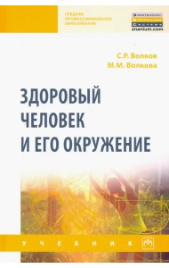 Здоровый человек и его окружение. Учебник