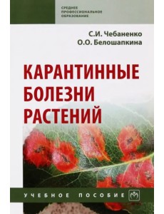 Карантинные болезни растений. Учебное пособие Карантинные болезни растений. Учебное пособие