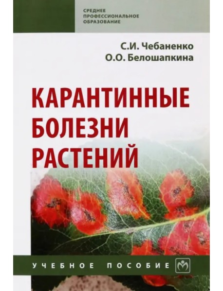 Карантинные болезни растений. Учебное пособие