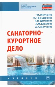 Санаторно-курортное дело