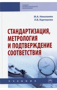 Стандартизация, метрология и подтверждение соответствия