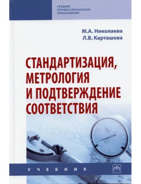 Стандартизация, метрология и подтверждение соответствия