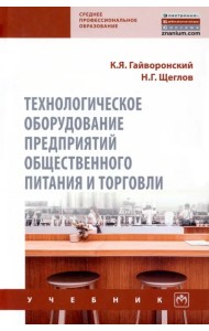 Технологическое оборудование предприятий общественного питания и торговли