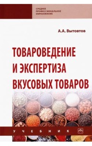 Товароведение и экспертиза вкусовых товаров. Учебник