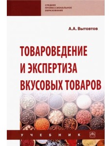 Товароведение и экспертиза вкусовых товаров. Учебник