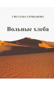 Вольные хлеба