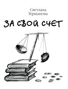 За свой счёт За свой счёт