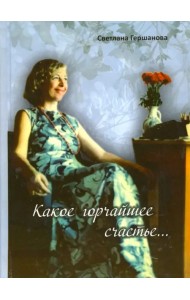 Какое горчайшее счастье