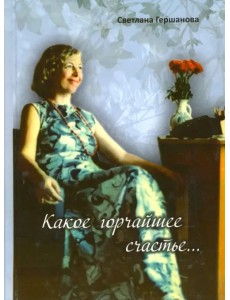 Какое горчайшее счастье Какое горчайшее счастье