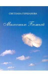 Милостью Божьей