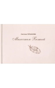 Милостью Божьей