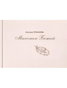 Милостью Божьей Милостью Божьей