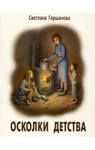 Осколки детства