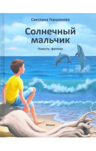 Солнечный мальчик