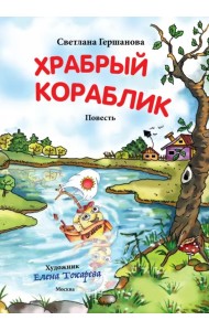 Храбрый кораблик