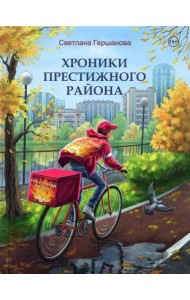 Хроники Престижного района