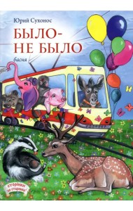 Было-не было