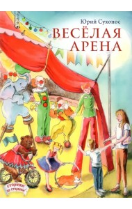 Веселая арена