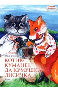 Котик-куманек да кумушка-лисичка