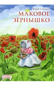 Маковое зернышко