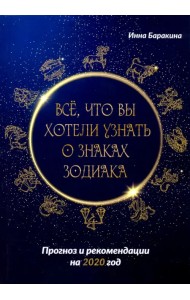 Все, что вы хотели узнать о знаках зодиака. Прогноз и рекомендации на 2020 год