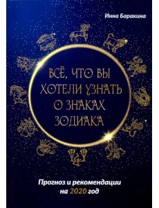 Все, что вы хотели узнать о знаках зодиака. Прогноз и рекомендации на 2020 год Все, что вы хотели узнать о знаках зодиака. Прогноз и рекомендации на 2020 год